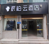 如家旗下-福州六一中路南公园地铁站派柏·云酒店