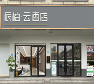 如家旗下-长沙火车站地铁站派柏·云酒店