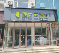 如家旗下-烟台金沙滩后沙广场派柏·云酒店