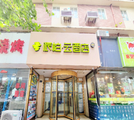 如家旗下-青岛台东啤酒街派柏·云酒店