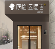 如家旗下-南京江宁万达广场派柏·云酒店