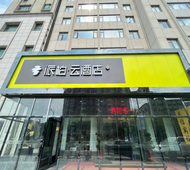 如家旗下-嵊州市嵊州大道开元广场派柏·云酒店