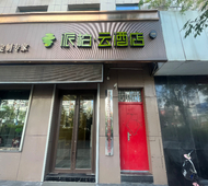 如家旗下-晋中寿阳县朝阳街派柏·云酒店