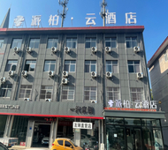 如家旗下-石家庄新乐市河北美术学院派柏·云酒店