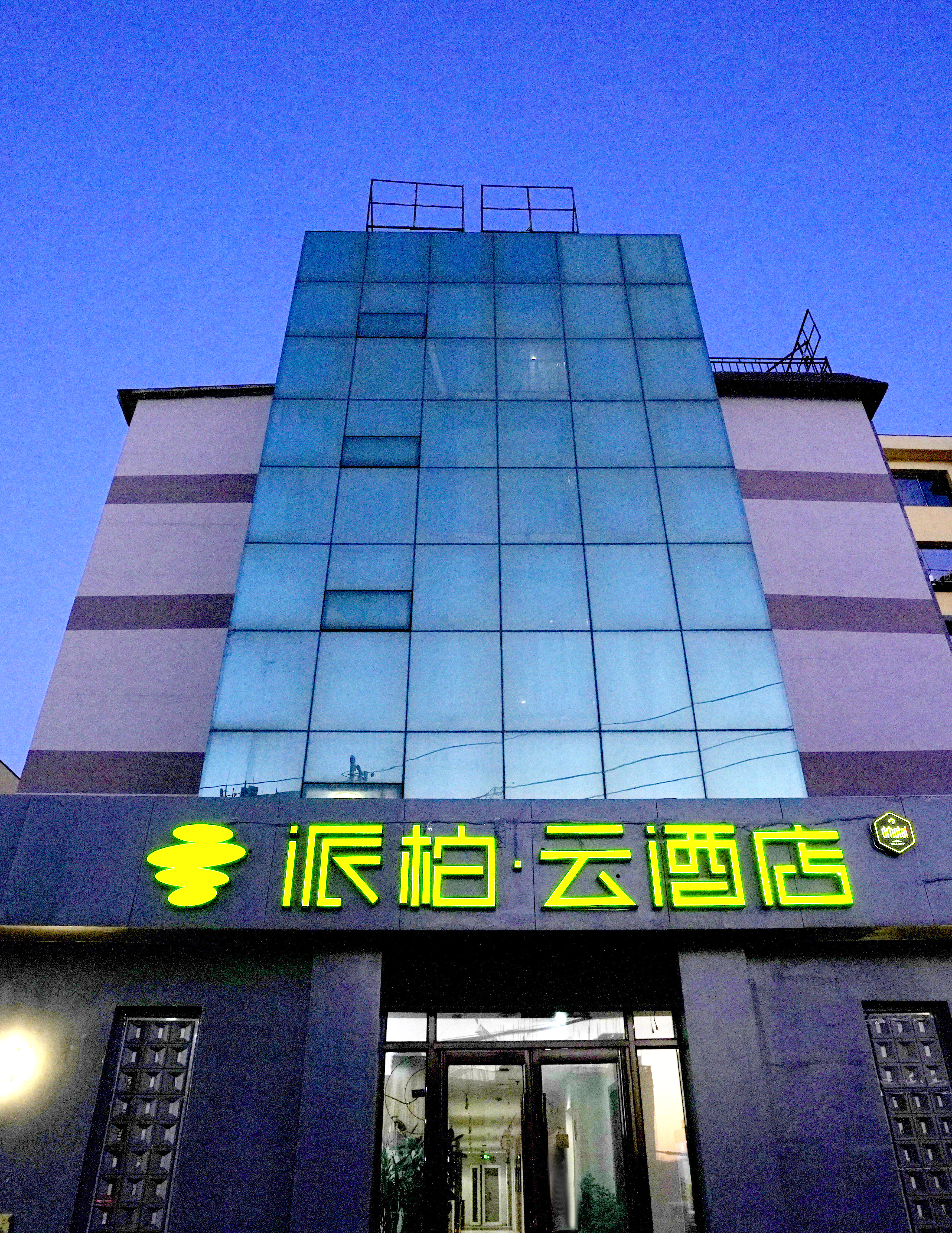 如家旗下-抚顺北站永安桥养生堂派柏·云酒店