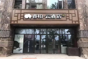 如家旗下-南京红山森林动物园迈皋桥地铁站睿柏·云酒店