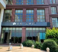 如家旗下-唐山乐亭汽车站睿柏·云酒店