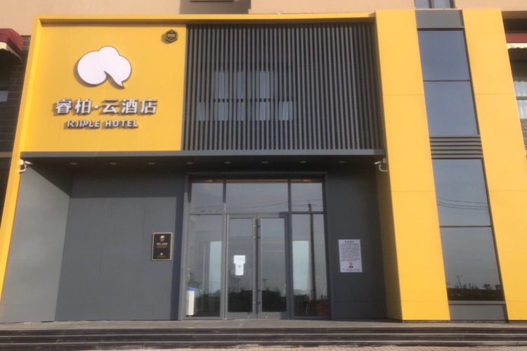 如家旗下-双鸭山宝清客运站新华路睿柏·云酒店