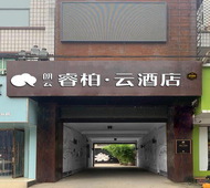 如家旗下-石家庄平山荷花楼县标朗云睿柏·云酒店