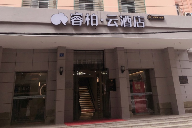 如家云系列-武汉江汉路步行街睿柏·云酒店