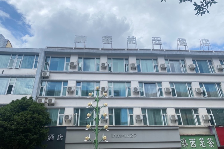 如家旗下-保山市九龙人民医院睿柏·云酒店