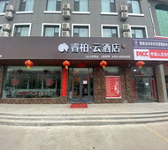 如家旗下-山西阳泉平定县睿柏·云酒店
