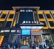 如家旗下-宿州砀山县汇景雅苑睿柏·云酒店