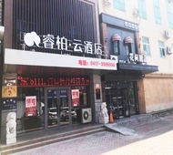 如家旗下-营口客运站睿柏·云酒店