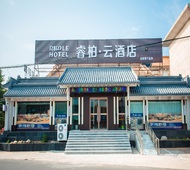 如家旗下-新泰清音公园睿柏·云酒店