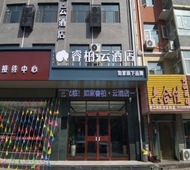 如家旗下-张家口涿鹿县轩辕路睿柏·云酒店