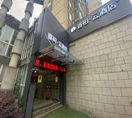 如家旗下-安庆岳西县高速路收费站睿柏·云酒店