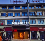 如家旗下-安庆太湖县园中缘睿柏·云酒店