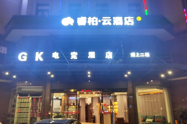 如家旗下-东阳人民路地铁站睿柏·云酒店