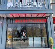 如家旗下-安庆碧桂园万达广场睿柏·云酒店