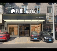如家旗下-江阴长泾镇人民路睿柏·云酒店