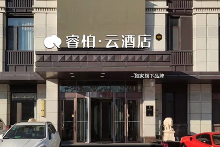 如家云系列-锦州万达广场红树林睿柏·云酒店