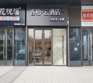 如家旗下-青岛城阳天安数码城LOFT睿柏·云酒店