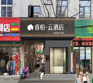 如家旗下-阜阳阜南县街心公园睿柏·云酒店