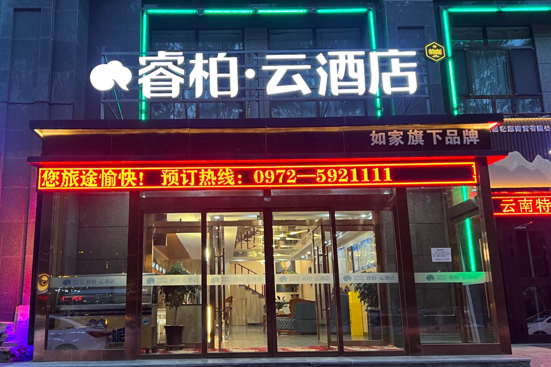 如家旗下-西宁机场海东高铁西站睿柏·云酒店