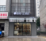 如家旗下-无锡宜兴和桥镇汽车站睿柏·云酒店