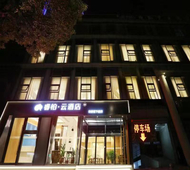 如家旗下-宜兴氿滨广场新天地商业街睿柏·云酒店