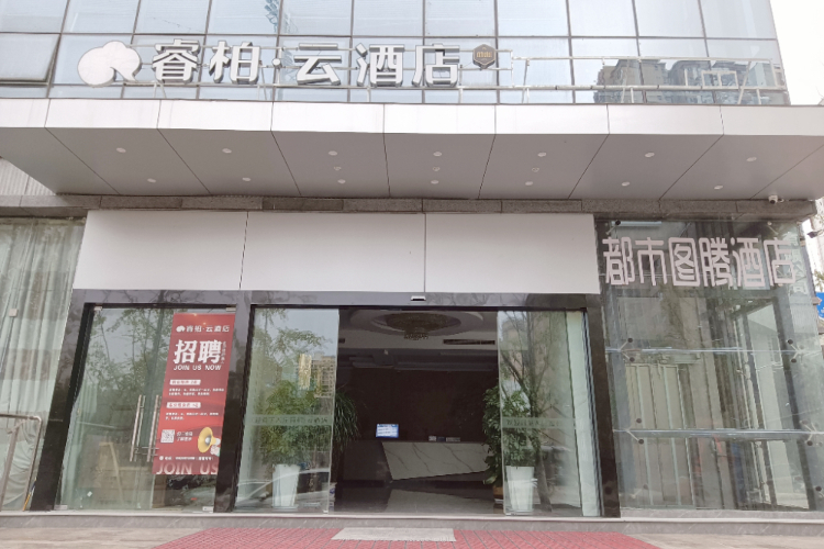 如家旗下-巴中南江县红塔新区政务中心睿柏·云酒店