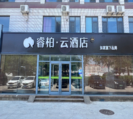 如家旗下-荣成大润发睿柏·云酒店