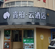 如家旗下-安庆岳西县天鹅广场睿柏·云酒店