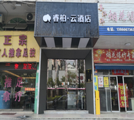 如家旗下-福州长乐郑和地铁站睿柏·云酒店