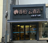 如家旗下-青岛五四广场漳州路睿柏·云酒店