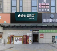 如家旗下-安庆七街高铁站睿柏·云酒店