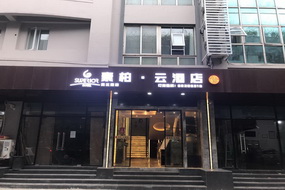 如家云系列-上海古浪路地铁站素柏·云酒店