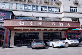 如家旗下-嘉兴平湖素柏·云酒店