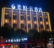 如家旗下-台州天台国清寺素柏·云酒店