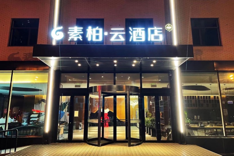 如家云系列-锦州渤海大学万达广场素柏·云酒店
