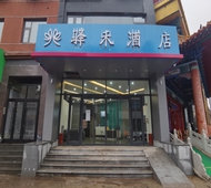 如家旗下-石家庄桥西区中华南大街新火车站驿禾酒店