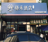 如家旗下-四平火车站中兴大厦驿禾酒店