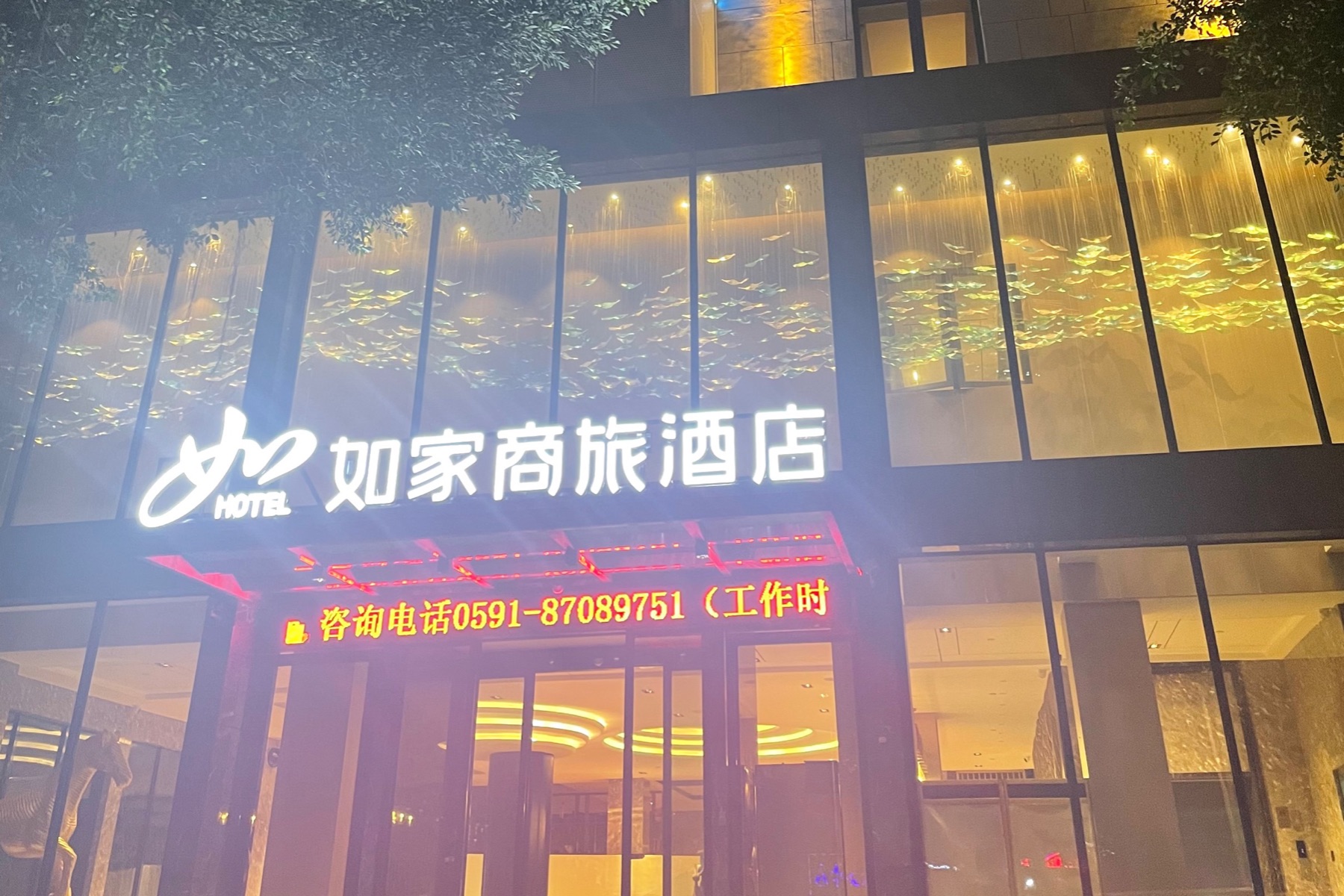 如家商旅(金标)-福州火车站东泰禾广场店