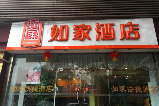 如家-北京雍和宫和平里东街林业局店
