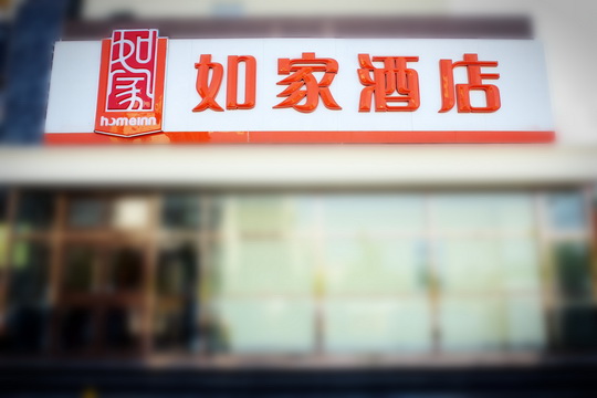 如家-北京顺义中心地铁站店