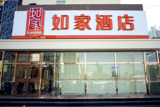 如家-北京第二外国语学院万达广场双桥地铁站店