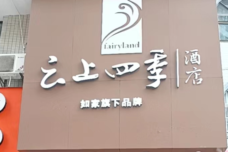 云上四季-利川火车站滨江公园店
