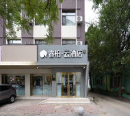 如家旗下-沈阳沈辽路万达广场滑翔盛京医院睿柏·云酒店