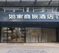 如家商旅(金标)-上海九院马当路地铁站店